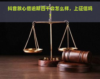 抖音放心借逾期四千会怎么样，上吗？