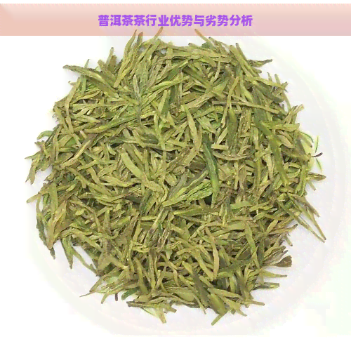 普洱茶茶行业优势与劣势分析