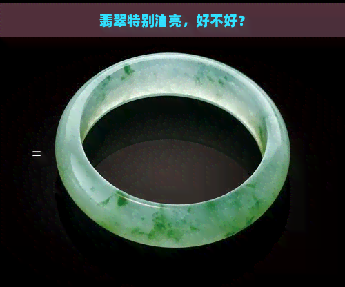 翡翠特别油亮，好不好？