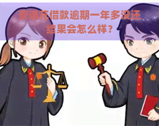 安逸花借款逾期一年多没还结果会怎么样？