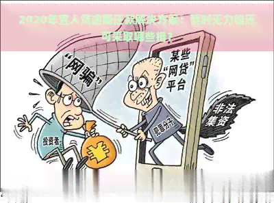 2020年宜人贷逾期还款解决方案：暂时无力偿还可采取哪些措？