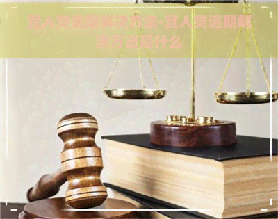 宜人贷逾期解决方法-宜人贷逾期解决方法是什么