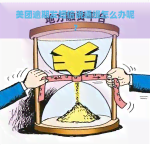 美团逾期发短信说通缉怎么办呢？