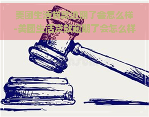 美团生活贷款逾期了会怎么样-美团生活贷款逾期了会怎么样吗