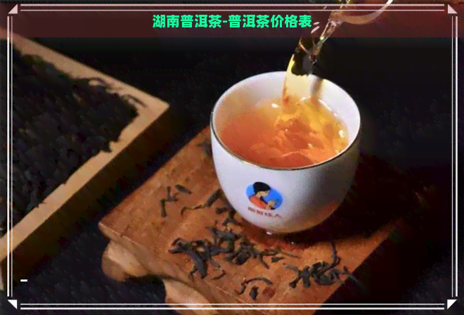 湖南普洱茶-普洱茶价格表