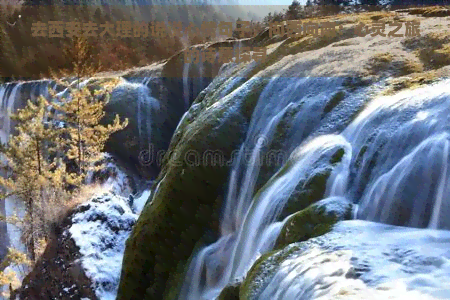 去西安去大理的说说心情句子，向西向南：心灵之旅的诗意探寻