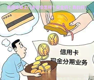 美团逾期上门走访会怎样？安全吗？真的吗？