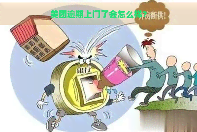 美团逾期上门了会怎么样？