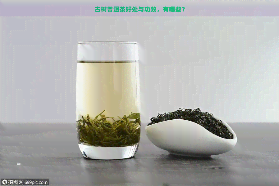 古树普洱茶好处与功效，有哪些？