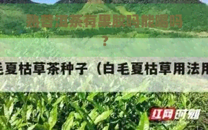 熟普洱茶有果胶吗能喝吗？