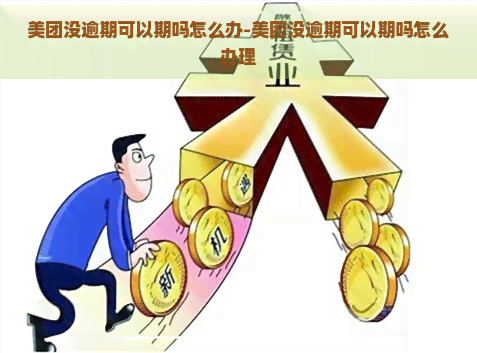 美团没逾期可以期吗怎么办-美团没逾期可以期吗怎么办理