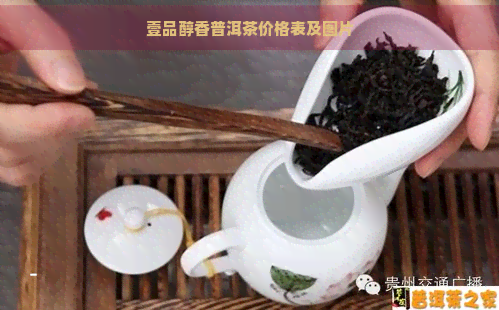 壹品醇香普洱茶价格表及图片