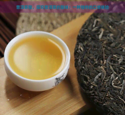 普洱茶酸，探究普洱茶的酸味：一种独特的口感体验