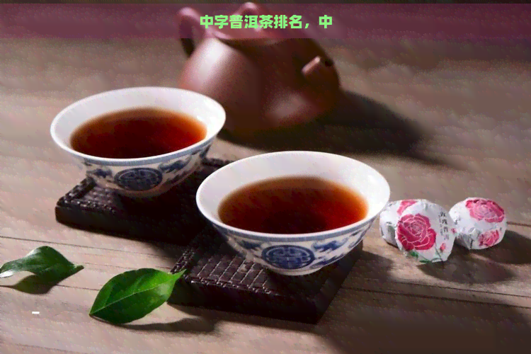 中字普洱茶排名，中