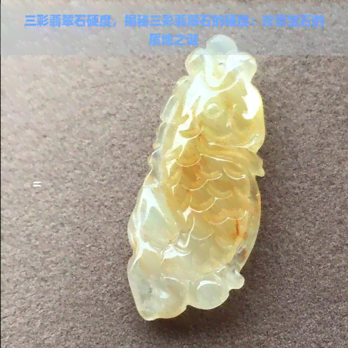 三彩翡翠石硬度，揭秘三彩翡翠石的硬度：珍贵宝石的质地之谜