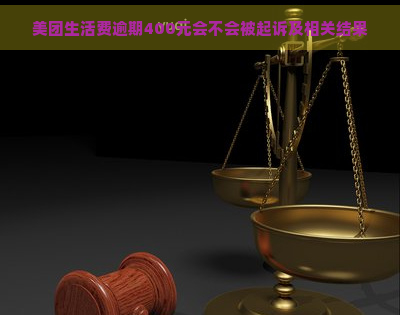 美团生活费逾期400元会不会被起诉及相关结果