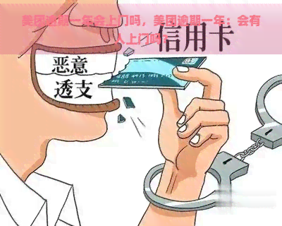 美团逾期一年会上门吗，美团逾期一年：会有人上门吗？