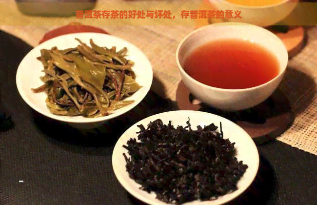 普洱茶存茶的好处与坏处，存普洱茶的意义