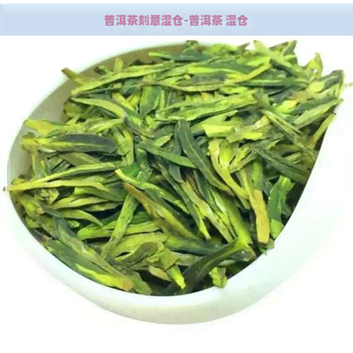 普洱茶刻意湿仓-普洱茶 湿仓