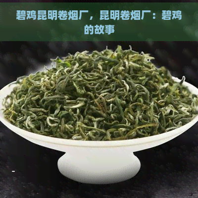 碧鸡昆明卷烟厂，昆明卷烟厂：碧鸡的故事