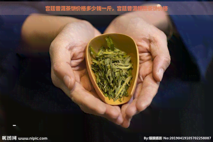 宫廷普洱茶饼价格多少钱一斤，宫廷普洱饼熟茶饼价格