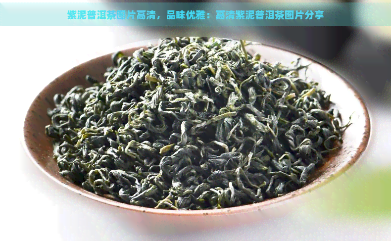 紫泥普洱茶图片高清，品味优雅：高清紫泥普洱茶图片分享