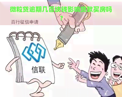 微粒贷逾期几百块钱影响贷款买房吗？