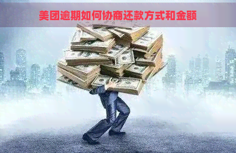 美团逾期如何协商还款方式和金额