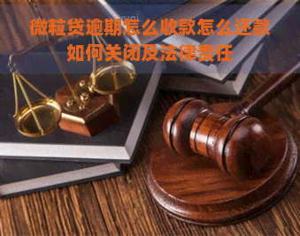 微粒贷逾期怎么收款怎么还款如何关闭及法律责任