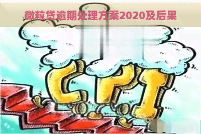 微粒贷逾期处理方案2020及后果