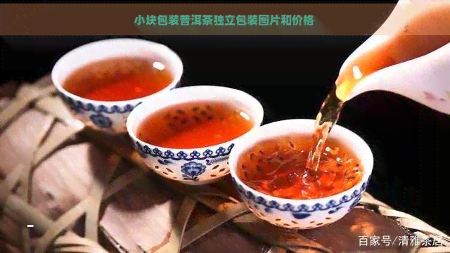 小块包装普洱茶独立包装图片和价格