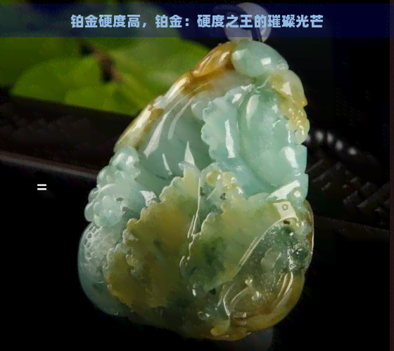 铂金硬度高，铂金：硬度之王的璀璨光芒