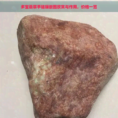 多宝翡翠手链镶嵌图欣赏与作用，价格一览