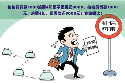 贷款1000逾期4年是不是要还8000，借款1000元，逾期4年，现需偿还8000元？专家解读！