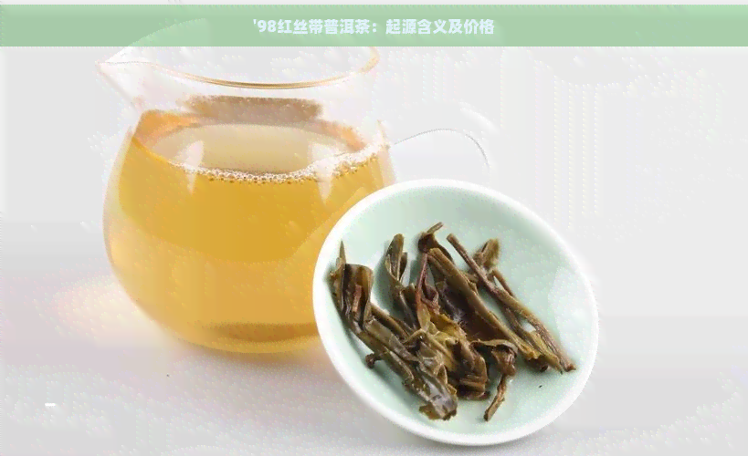 '98红丝带普洱茶：起源含义及价格