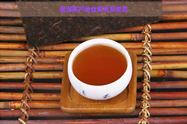 普洱茶产地仓要求及规范