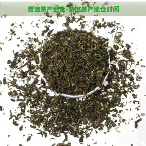 普洱茶产地仓-普洱茶产地仓时间