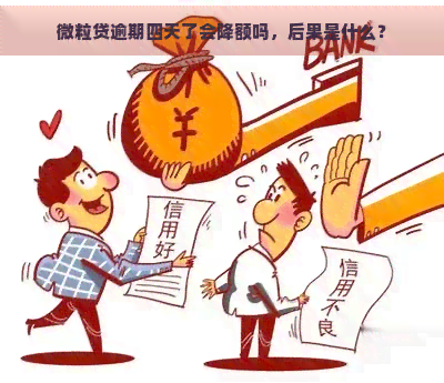 微粒贷逾期四天了会降额吗，后果是什么？