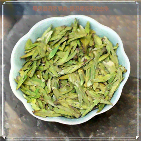 号级普洱茶事典-普洱号级茶的由来