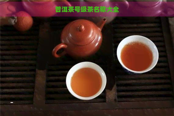 普洱茶号级茶名称大全