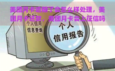 美团月卡逾期了会怎么样处理，美团月卡还款，美团月卡会上吗