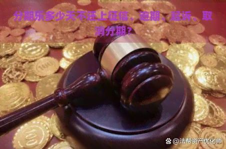 多少天不还上、逾期、起诉、取消分期？