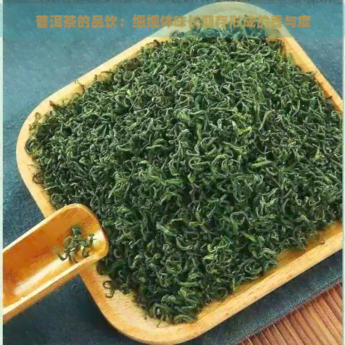 普洱茶的品饮：细细体味长期存形成的香与度