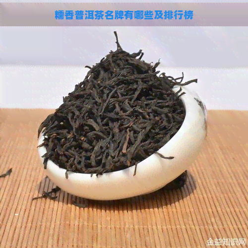 糯香普洱茶名牌有哪些及排行榜