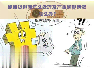 你我贷逾期怎么处理及严重逾期借款怎么办？