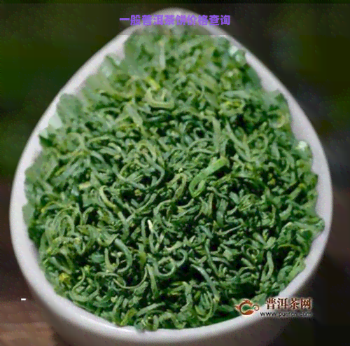 一般普洱茶饼价格查询