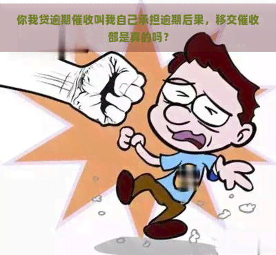 你我贷逾期叫我自己承担逾期后果，移交部是真的吗？