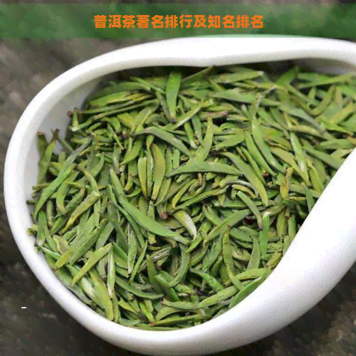 普洱茶著名排行及知名排名