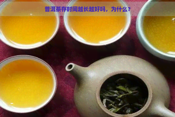 普洱茶存时间越长越好吗，为什么？