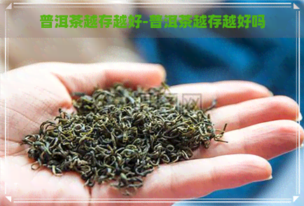 普洱茶越存越好-普洱茶越存越好吗